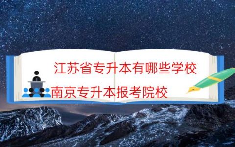 江苏省专升本有哪些学校（南京专升本报考院校）