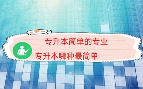 专升本简单的专业（专升本哪种最简单）