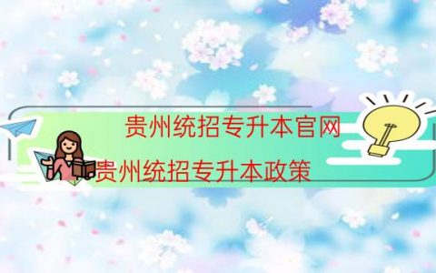 贵州统招专升本官网（贵州统招专升本政策）