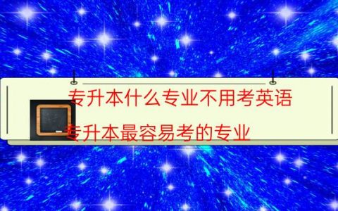 专升本什么专业不用考英语（专升本最容易考的专业）