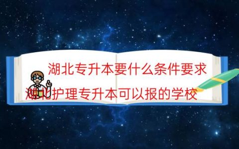 湖北专升本要什么条件要求（湖北护理专升本可以报的学校）