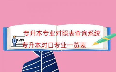 专升本专业对照表查询系统（专升本对口专业一览表）