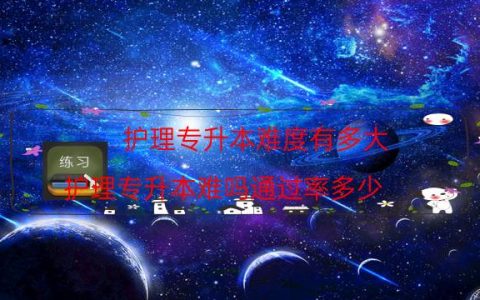 护理专升本难度有多大（护理专升本难吗通过率多少）