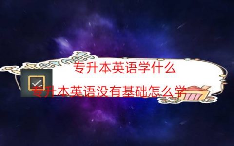 专升本英语学什么（专升本英语没有基础怎么学）