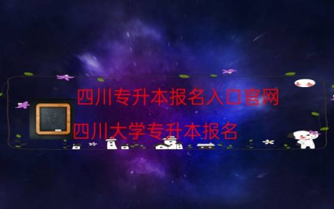 四川专升本报名入口官网（四川大学专升本报名）