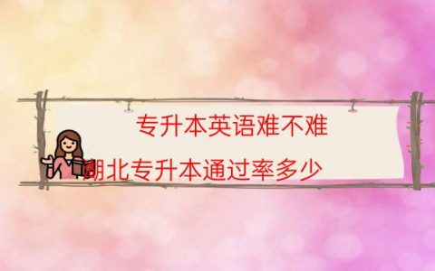 专升本英语难不难（湖北专升本通过率多少）