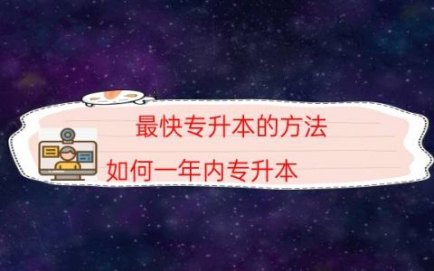 最快专升本的方法（如何一年内专升本）