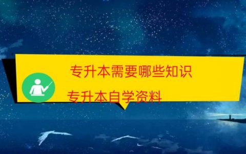 专升本需要哪些知识（专升本自学资料）