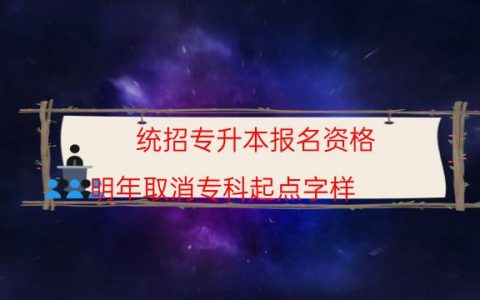 统招专升本报名资格（明年取消专科起点字样）