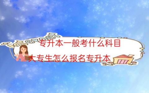 专升本一般考什么科目（大专生怎么报名专升本）