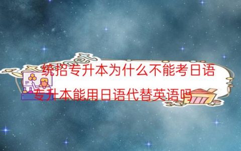 统招专升本为什么不能考日语（专升本能用日语代替英语吗）