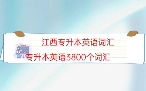 江西专升本英语词汇（专升本英语3800个词汇）