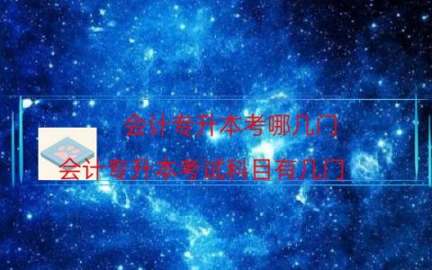 会计专升本考哪几门（会计专升本考试科目有几门）
