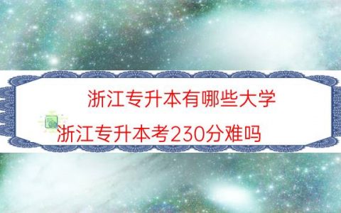 浙江专升本有哪些大学（浙江专升本考230分难吗）