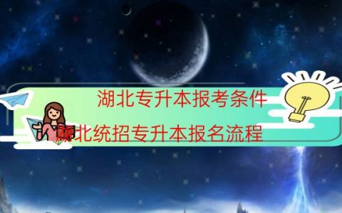 湖北专升本报考条件（湖北统招专升本报名流程）