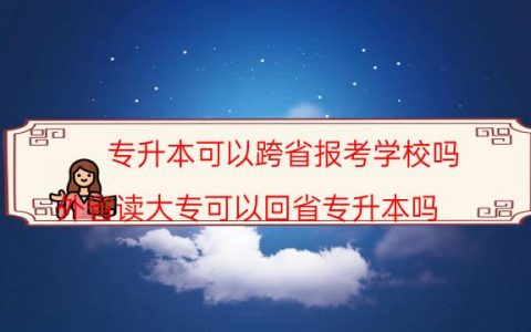 专升本可以跨省报考学校吗（外省读大专可以回省专升本吗）