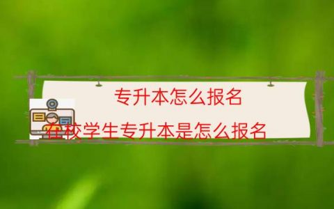 专升本怎么报名（在校学生专升本是怎么报名）