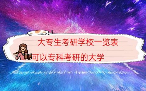 大专生考研学校一览表（可以专科考研的大学）
