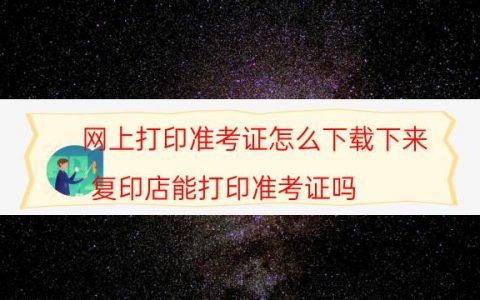 网上打印准考证怎么下载下来（复印店能打印准考证吗）