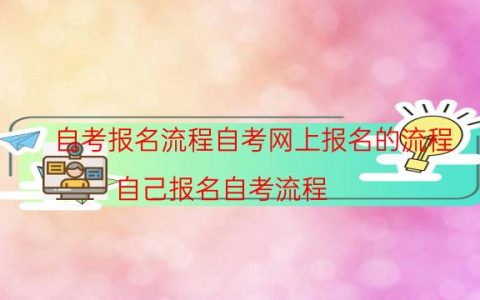 自考报名流程自考网上报名的流程（自己报名自考流程）