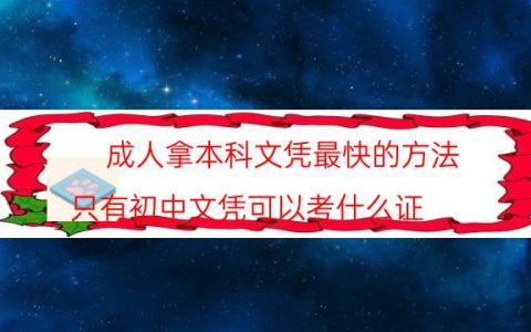 成人拿本科文凭最快的方法（只有初中文凭可以考什么证）