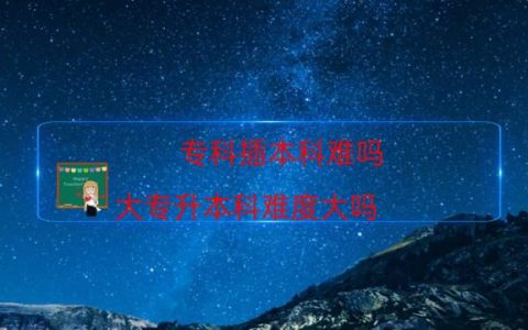 专科插本科难吗（大专升本科难度大吗）