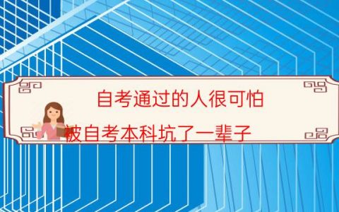 自考通过的人很可怕（被自考本科坑了一辈子）