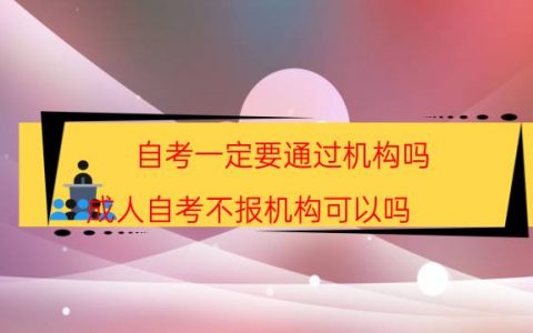 自考一定要通过机构吗（成人自考不报机构可以吗）
