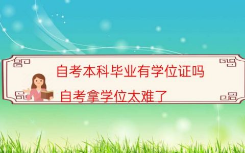 自考本科毕业有学位证吗（自考拿学位太难了）