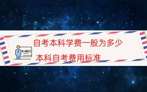 自考本科学费一般为多少（本科自考费用标准）