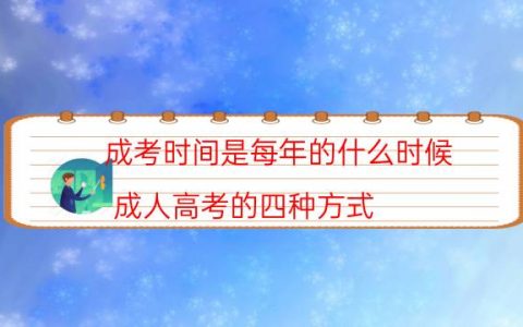 成考时间是每年的什么时候（成人高考的四种方式）