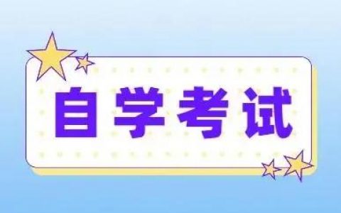 自考本科需要什么条件与要求（自考本科从头到尾怎么弄）