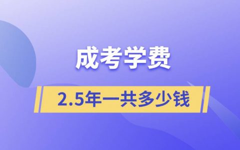 成考学费2.5年一共3500吗（成考报名费一般多少钱）