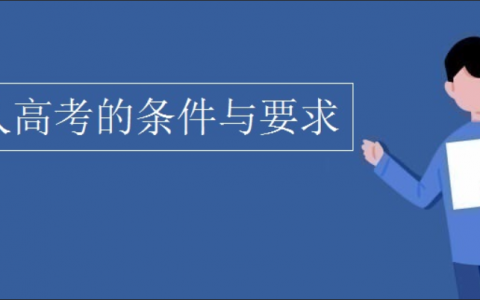成人高考需要具备什么条件（成人高考需要什么条件才能去考）
