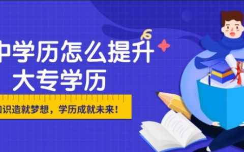 初中学历怎么提升大专学历（初中文凭怎么自考大专）