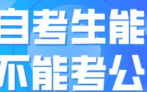 自考生可以考公务员吗（政审自考本科档案怎么办）