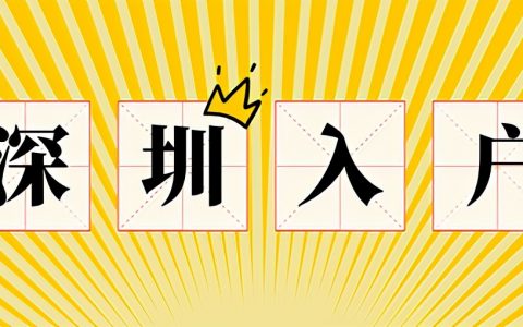 怎样才能成为深圳户口条件（深圳市户口落户的条件）