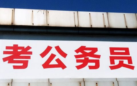 公务员考试学历限制全日制吗（公务员考试不接受专升本）