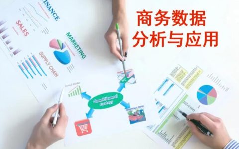 商务数据分析与应用就业前景（学数据分析好找工作吗）