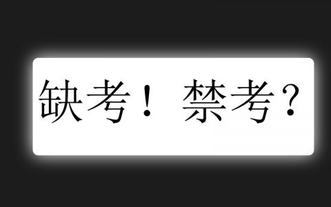 疫情期间自考缺考会怎么样么（自考报名了没去考试会怎么样）