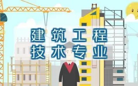 建筑工程技术专科生就业前景（建筑专科毕业有出路吗）