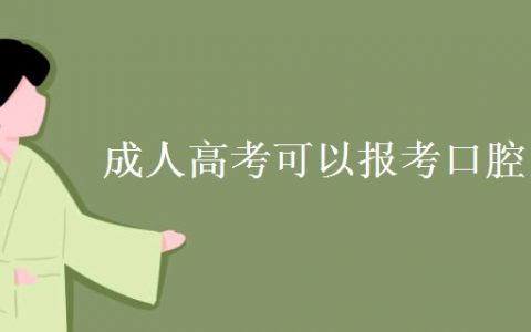 口腔医学专业有成人高考吗（成人怎么报考口腔医学）