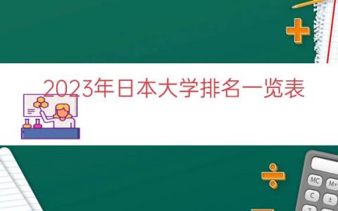 2023年日本大学排名一览表（权威榜单比较）