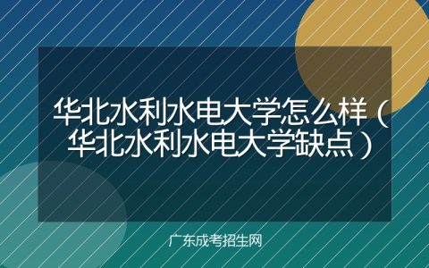 华北水利水电大学怎么样（华北水利水电大学缺点）