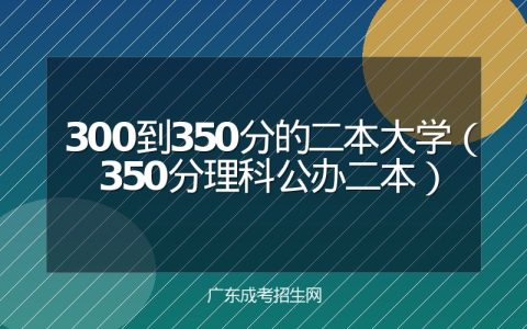 300到350分的二本大学（350分理科公办二本）