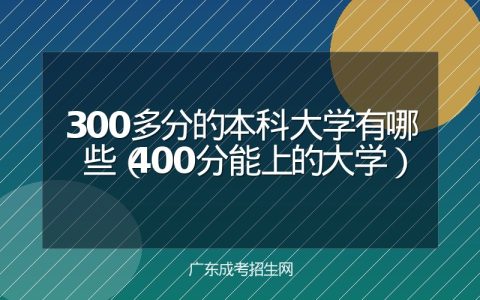 300多分的本科大学有哪些（400分能上的大学）