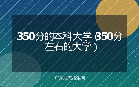 350分的本科大学（350分左右的大学）
