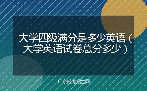 大学四级满分是多少英语（大学英语试卷总分多少）