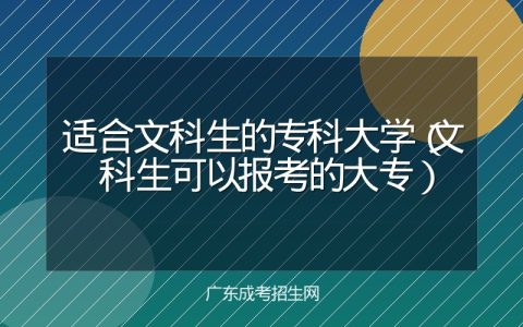 适合文科生的专科大学（文科生可以报考的大专）