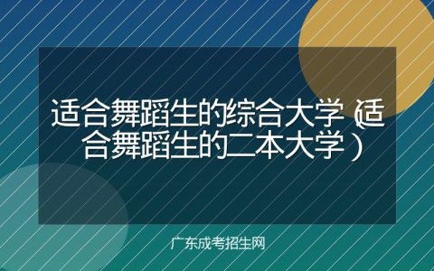 适合舞蹈生的综合大学（适合舞蹈生的二本大学）